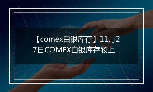 【comex白银库存】11月27日COMEX白银库存较上一日增持3.61吨