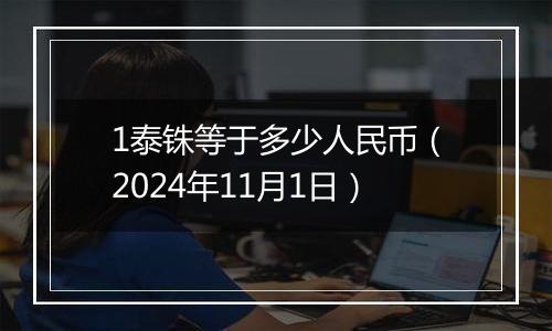 1泰铢等于多少人民币（2024年11月1日）