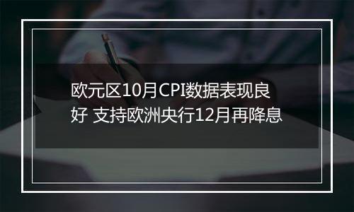 欧元区10月CPI数据表现良好 支持欧洲央行12月再降息