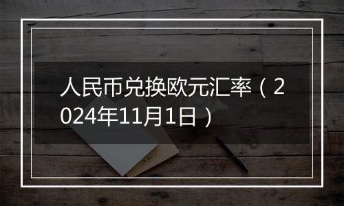 人民币兑换欧元汇率（2024年11月1日）