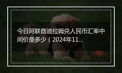 今日阿联酋迪拉姆兑人民币汇率中间价是多少（2024年11月29日）