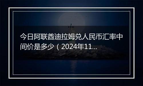 今日阿联酋迪拉姆兑人民币汇率中间价是多少（2024年11月29日）