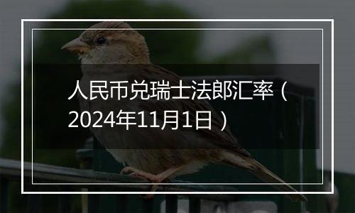 人民币兑瑞士法郎汇率（2024年11月1日）