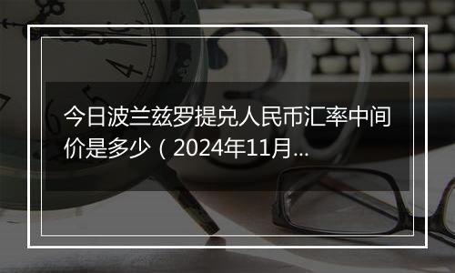 今日波兰兹罗提兑人民币汇率中间价是多少（2024年11月29日）