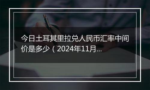 今日土耳其里拉兑人民币汇率中间价是多少（2024年11月29日）