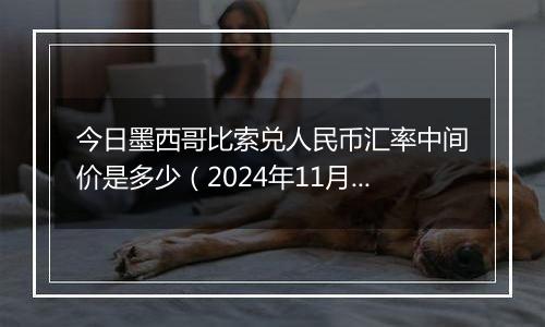 今日墨西哥比索兑人民币汇率中间价是多少（2024年11月29日）