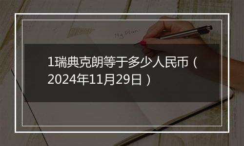 1瑞典克朗等于多少人民币（2024年11月29日）