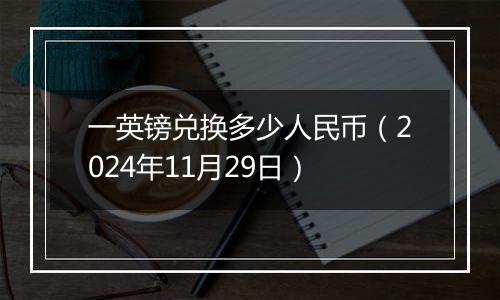 一英镑兑换多少人民币（2024年11月29日）