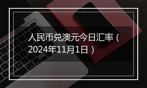 人民币兑澳元今日汇率（2024年11月1日）