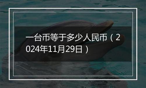 一台币等于多少人民币（2024年11月29日）