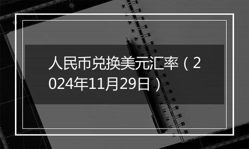 人民币兑换美元汇率（2024年11月29日）