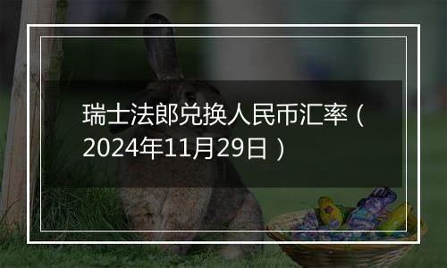 瑞士法郎兑换人民币汇率（2024年11月29日）