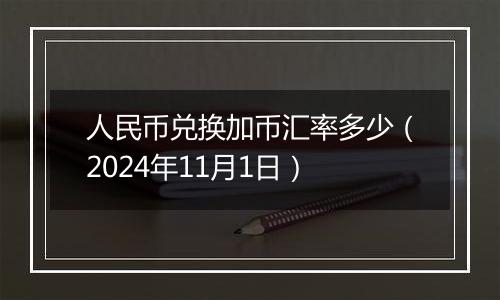 人民币兑换加币汇率多少（2024年11月1日）