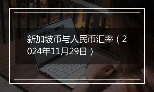 新加坡币与人民币汇率（2024年11月29日）