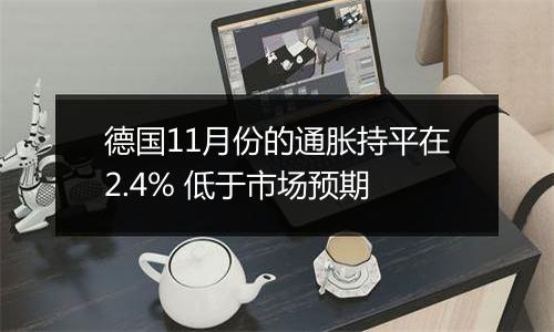 德国11月份的通胀持平在2.4% 低于市场预期