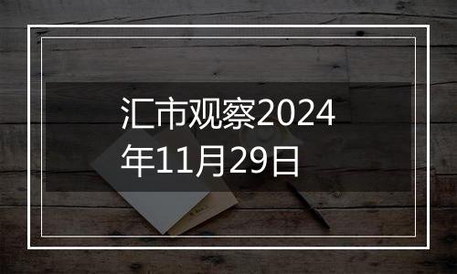 汇市观察2024年11月29日