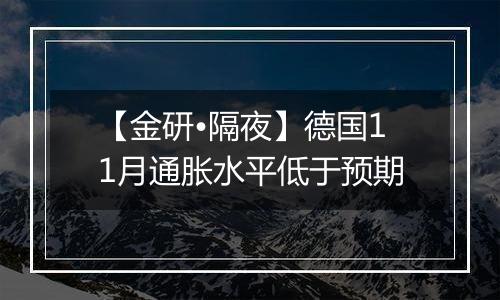 【金研•隔夜】德国11月通胀水平低于预期