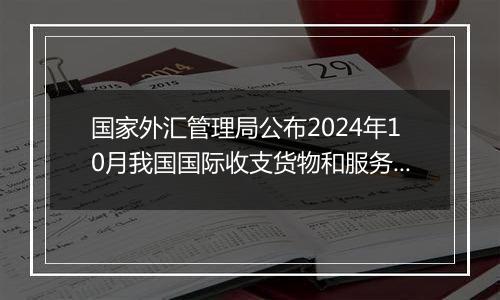 国家外汇管理局公布2024年10月我国国际收支货物和服务贸易数据