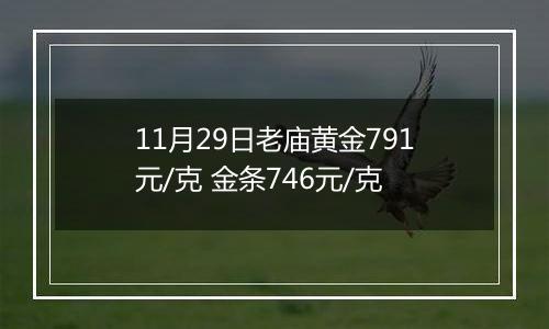 11月29日老庙黄金791元/克 金条746元/克