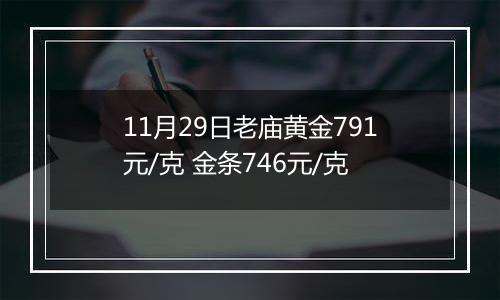 11月29日老庙黄金791元/克 金条746元/克