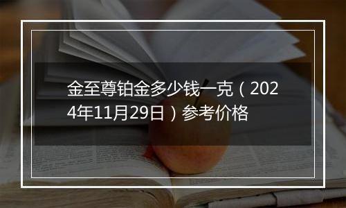 金至尊铂金多少钱一克（2024年11月29日）参考价格