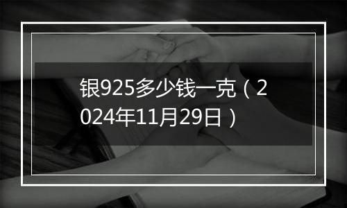 银925多少钱一克（2024年11月29日）