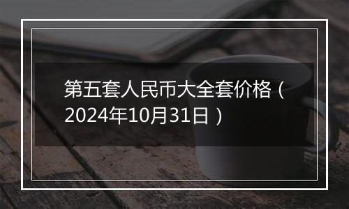 第五套人民币大全套价格（2024年10月31日）