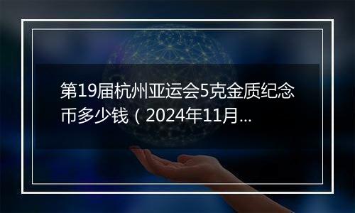 第19届杭州亚运会5克金质纪念币多少钱（2024年11月29日）