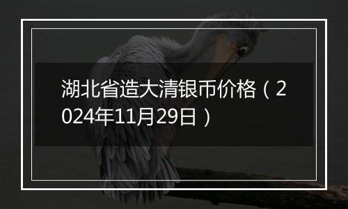 湖北省造大清银币价格（2024年11月29日）