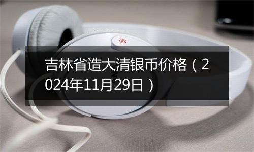 吉林省造大清银币价格（2024年11月29日）