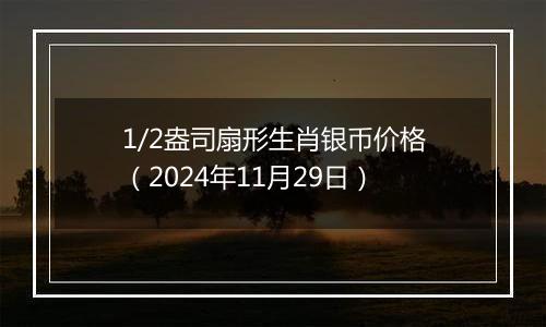 1/2盎司扇形生肖银币价格（2024年11月29日）