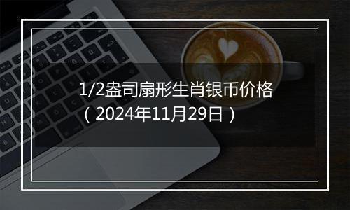 1/2盎司扇形生肖银币价格（2024年11月29日）