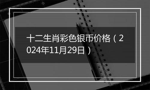 十二生肖彩色银币价格（2024年11月29日）