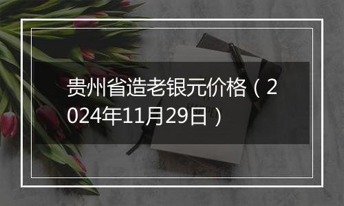 贵州省造老银元价格（2024年11月29日）