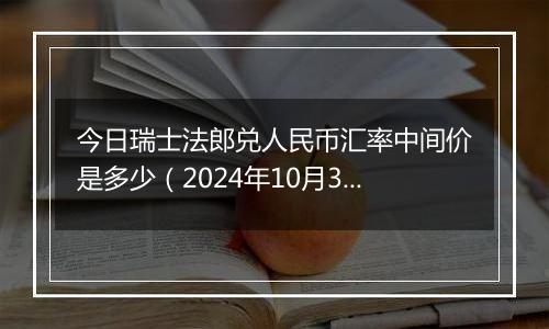 今日瑞士法郎兑人民币汇率中间价是多少（2024年10月31日）