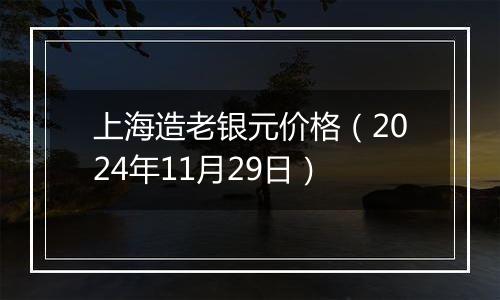 上海造老银元价格（2024年11月29日）