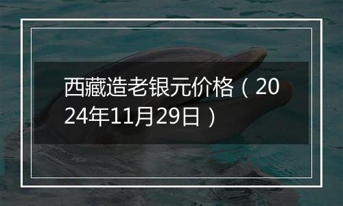 西藏造老银元价格（2024年11月29日）