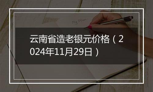 云南省造老银元价格（2024年11月29日）