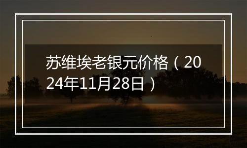 苏维埃老银元价格（2024年11月28日）