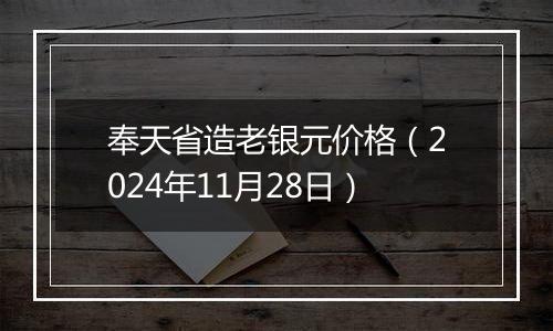 奉天省造老银元价格（2024年11月28日）