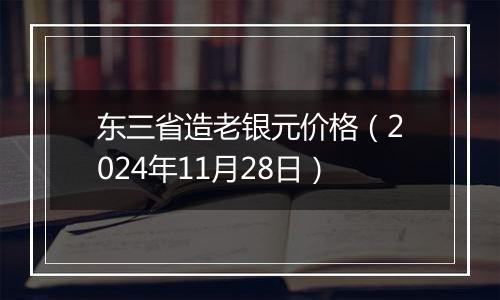 东三省造老银元价格（2024年11月28日）