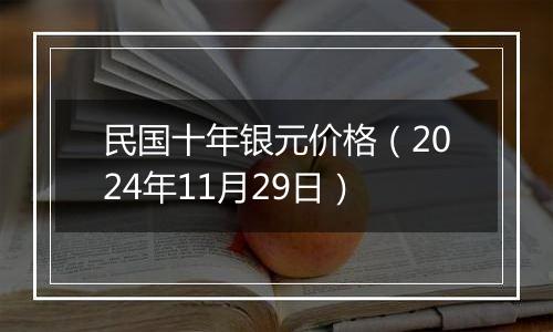 民国十年银元价格（2024年11月29日）