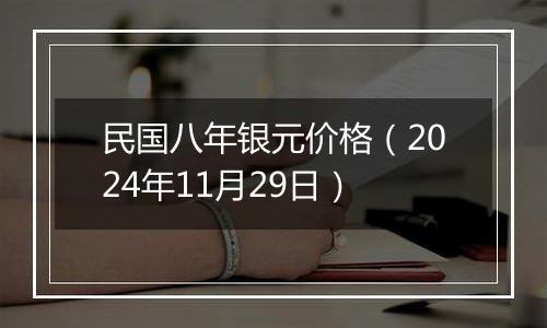 民国八年银元价格（2024年11月29日）