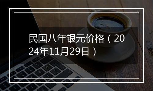 民国八年银元价格（2024年11月29日）