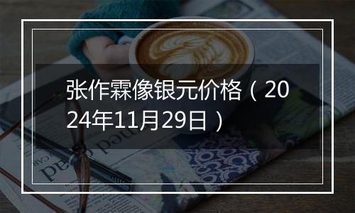 张作霖像银元价格（2024年11月29日）