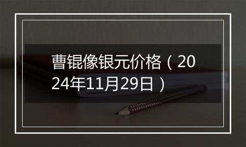 曹锟像银元价格（2024年11月29日）