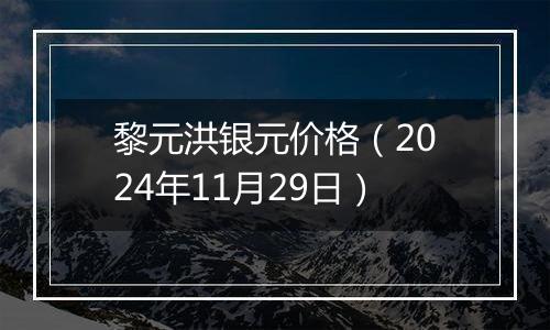 黎元洪银元价格（2024年11月29日）