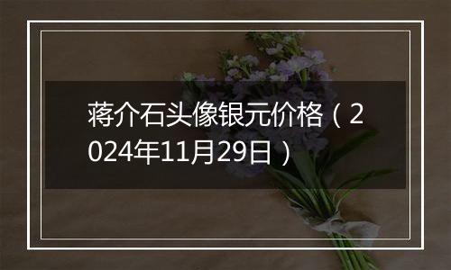 蒋介石头像银元价格（2024年11月29日）