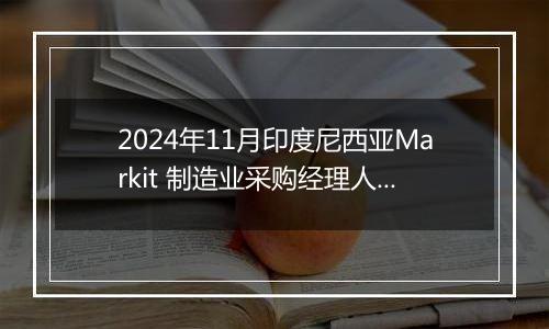 2024年11月印度尼西亚Markit 制造业采购经理人指数PMI为49.6，前月为49.2