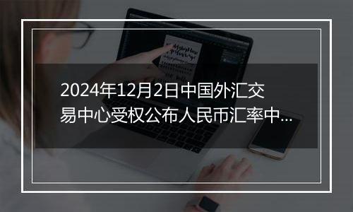 2024年12月2日中国外汇交易中心受权公布人民币汇率中间价公告